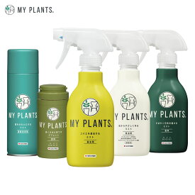 まとめ買い MY PLANTS 液体肥料 置肥 殺虫剤 葉面洗浄剤の5点セット 住友化学園芸 肥料 殺虫剤 送料無料