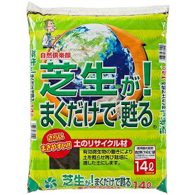 まとめ買い 4袋入 芝生が！まくだけで甦る 14L 自然応用科学 自然倶楽部 土のリサイクル材 土壌改良 送料無料