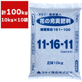 肥料 法人限定 園芸職人 花の充実肥料 10kg×10袋 タキイ種苗 花 肥料 花の肥料 花 肥料 業務用 花 肥料 100kg 専用肥料 肥料 大容量 複合肥料 花専用肥料