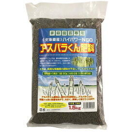 肥料 北海道産 ハイパワーNEO アスパラくん肥料 1.5kg 玉田産業 肥料 野菜 肥料 アスパラ 肥料 アスパラガス 肥料 アスパラの肥料 アスパラガスの肥料 専用肥料