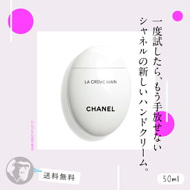 【CHANEL シャネル ハンドクリーム】ラ クレーム マン 50ml 【全品送料無料】