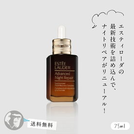 【送料無料】美容液 エスティローダー アドバンス ナイトリペア 75ml SMR コンプレックス ESTEE LAUDER 乾燥肌 混合肌 敏感肌 しみ そばかす ニキビ 角質ケア 毛穴 黒ずみ 化粧品 しわ ギフト 誕生日 プレゼント