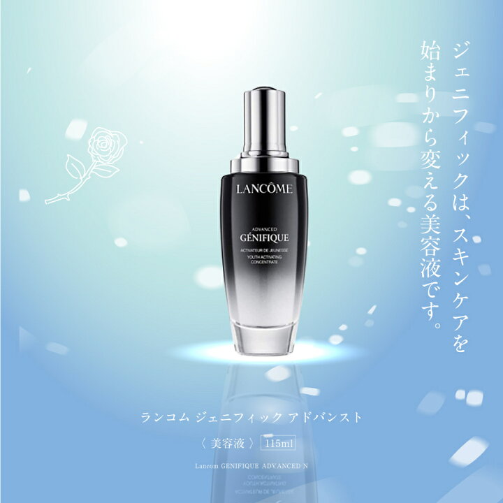 楽天市場】ランコム 美容液 ジェニフィック アドバンスト 115ml（箱 