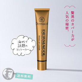 海外人気コンシーラー ダーマコール メイクアップカバー 30g Dermacol【全品送料無料】