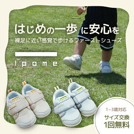 「1pome いっぽめ」ファーストシューズ 大学研究実証済み カラダの専門家が3年かけて開発　6サイズ展開 11.5〜14cm　サイズ交換1回無料　出産祝い ギフト対応　男の子 女の子
