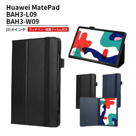 wisers 保護フィルム・タッチペン付 タブレットケース Huawei ファーウェイ MatePad BAH3-L09 BAH3-W09 10.4 インチ タブレット 専用 ケース カバー [2020 年 新型] 全2色 ブラック・ダークブルー
