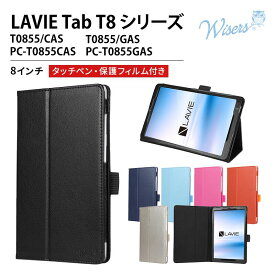 NEC LAVIE Tab T8 タブレットケース nec t0855 8インチタブレットケース 8インチタブレットカバー ラビ lavieTab t8 タブレット保護ケース NECLAVIE タブレット用ペン タブレットフィルム 高校生 小学生 NECタブレット8インチ PC-T0855CAS PC-T0855GAS 8インチ wisers