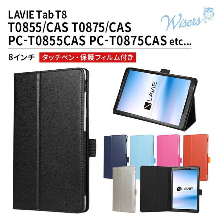 楽天市場 クーポン利用で10 Off 5日限定 Wisers 保護フィルム タッチペン付き タブレットケース Nec Lavie Tab T8 T0855 Cas T0875 Cas Pc T0855cas Pc T0875cas 8インチ 21年新型 専用 ケース カバー 全6色 Wisers 楽天市場店