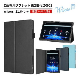 wisers Z会 専用タブレット 第2世代 Z0IC1 タブレットケース 11.6インチ 対応 ( 保護フィルム 付き / スタンドタイプ ) タブレットカバー 全3色 ブラック・ダークブルー・スカイブルー