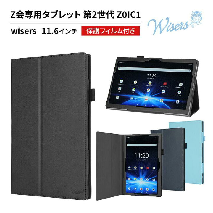 楽天市場】wisers Z会 専用タブレット 第2世代 Z0IC1 タブレットケース 