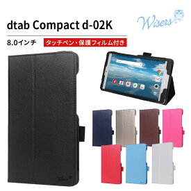 【タッチペン・フィルム付】 wisers docomo dtab Compact d-02K 8.0インチ [2018 年 新型] タブレット 専用 ケース カバー 全8色 ブラック・ホワイト・ダークブルー・スカイブルー・ピンク・レッド・ブラウン・ゴールド