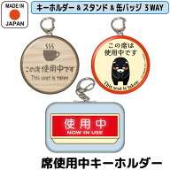席使用中キーホルダー 3WAY 缶バッジ キーホルダー プレート くまモン 札 バッグチャーム 席取り フード…