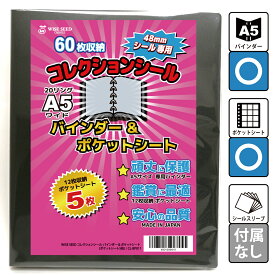 ビックリマンシール ファイル A5 48mmシール 専用 コレクションシール バインダー＆ポケットシート バインダー + ポケットシート ビックリマン シール入れ 12ポケット 48mm チョコシール アルバム 送料無料