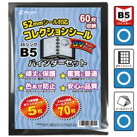 UVカット 52mmシール 対応 ファイル B5 コレクションシール バインダーセット バインダー + ポケットシート + UVカット シールスリーブ ビックリマン にふぉるめーしょん 専用 12ポケット 送料無料