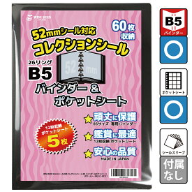 52mmシール 対応 ファイル B5 コレクションシール バインダー＆ポケットシート バインダー + ポケットシート ビックリマン にふぉるめーしょん 専用 シール入れ 12ポケット ホルダー アルバム 送料無料