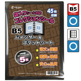 袋入りシール 対応 ファイル B5 コレクションシール バインダー＆ポケットシート バインダー + ポケットシート ウエハースシール 未開封シール 袋のまま シール入れ 9ポケット にふぉるめーしょん 52mmシール 送料無料