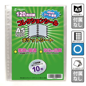 ビックリマンシール ポケットシート A5 48mmシール 専用 コレクションシール ファイル ビックリマン チョコシール シール入れ 12ポケット ファイリング アルバム リフィル 48mm 送料無料