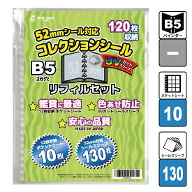 UVカット 52mmシール 対応 リフィルセット B5 (120枚収納 表裏で240枚) コレクションシール ポケットシート 10枚 + UVカットシールスリーブ 130枚 リフィル ウエハースシール ビックリマン スリーブ シール入れ 12ポケット 送料無料