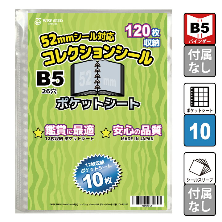 楽天市場】52mmシール 対応 ポケットシート B5 (120枚収納 表裏で240枚 