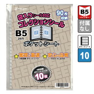 袋入りシール 対応 ポケットシート B5 (90枚収納) コレクションシール ポケットシート 10枚 ウエハースシ…