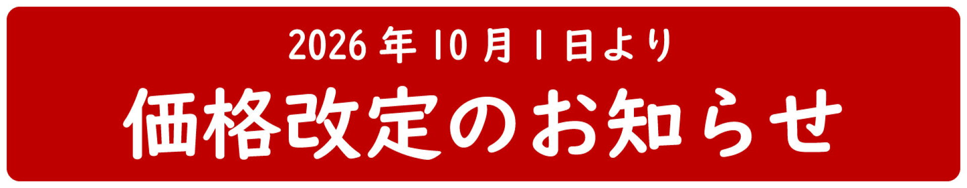 価格改定のお知らせ
