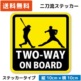 【20%OFF セール中】二刀流 が乗っています ステッカー 英語Ver. TWO-WAY ON BORAD 少年野球 草野球 高校野球 中学 部活 ピッチャー バッター ベースボール シール グッズ 面白い おもしろ ユニーク プレゼント 景品 賞品