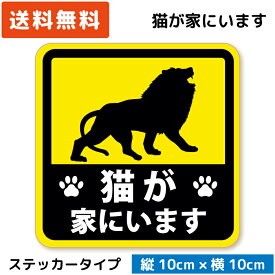 猫が家にいます ステッカー ライオン Ver. ネコ にゃんこ 飼っています 飛び出し注意 留守番 猫グッズ 猫好き ネコ好き 猫柄 ネコ柄 肉球 おもしろ 面白い ユニーク クリスマス プレゼント ギフト