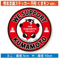 【8/27以降発送】熊本地震 災害 支援 ステッカー （ミニサイズ・Mサイズ） 熊本県支援 シール 寄附 寄付 …