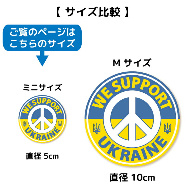 楽天市場 ウクライナ 支援ステッカー We Support Ukraine ミニサイズ ウクライナ難民 支援 寄付 義援金 シール グッズ スマホ パソコン タブレット 車 バイク ヘルメット スーツケース 日本製 Wise Seed 楽天市場店 楽天市場 ウクライナ 支援ステッカー We Support Ukraine ミニサイズ ウクライナ難民 支援 寄付 義援金 シール グッズ スマホ パソコン タブレット 車 バイク ヘルメット スーツケース 日本製 Wise Seed 楽天市場店