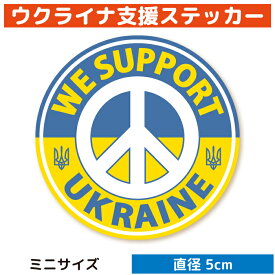 ウクライナ 支援ステッカー WE SUPPORT UKRAINE （ミニサイズ）ウクライナ難民 支援 寄付 義援金 シール グッズ / スマホ パソコン タブレット 車 バイク ヘルメット スーツケース 日本製