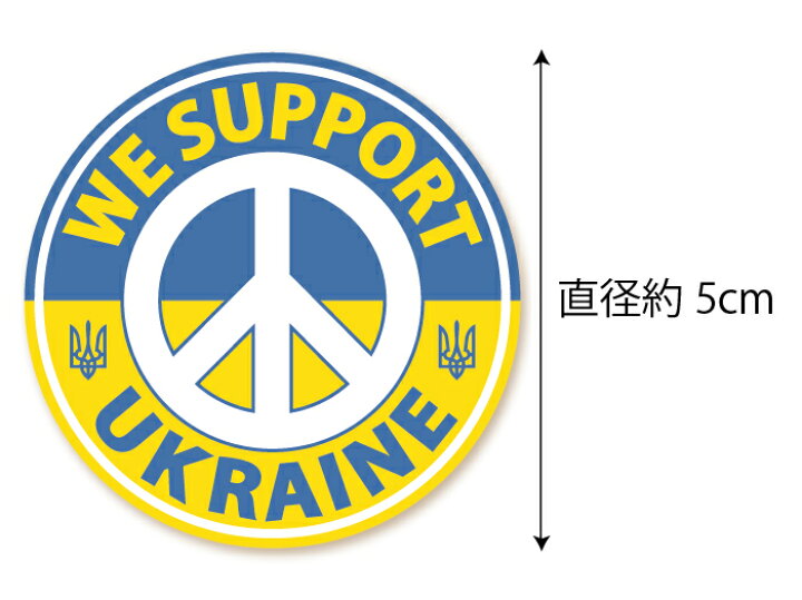 楽天市場 ウクライナ 支援ステッカー We Support Ukraine ミニサイズ ウクライナ難民 支援 寄付 義援金 シール グッズ スマホ パソコン タブレット 車 バイク ヘルメット スーツケース 日本製 Wise Seed 楽天市場店 楽天市場 ウクライナ 支援ステッカー We Support Ukraine ミニサイズ ウクライナ難民 支援 寄付 義援金 シール グッズ スマホ パソコン タブレット 車 バイク ヘルメット スーツケース 日本製 Wise Seed 楽天市場店