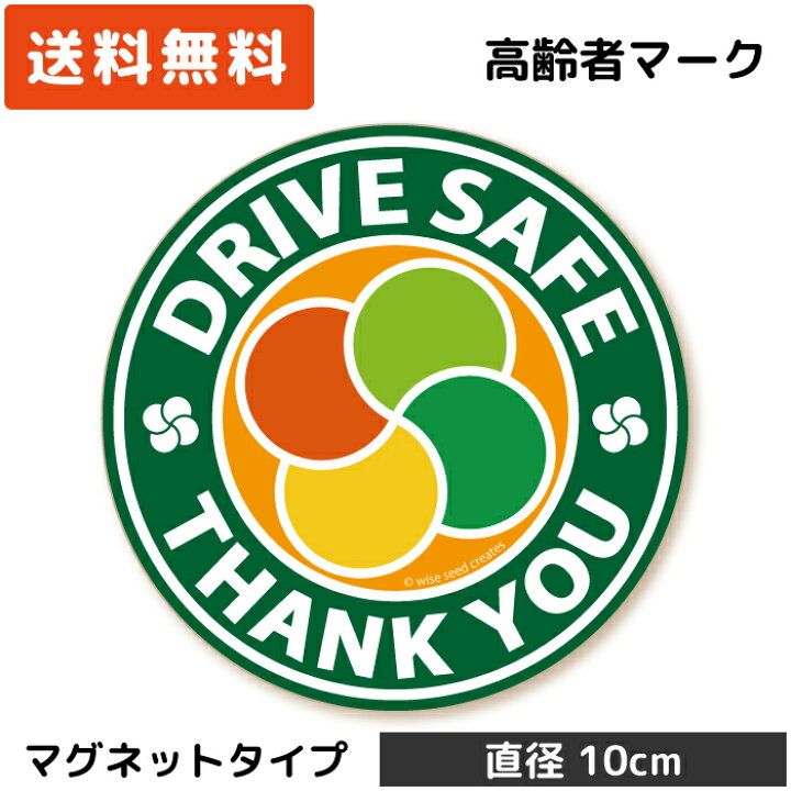 楽天市場 高齢者マーク ステッカー 円形 Mサイズ マグネット タイプ グリーン 緑色 Mg Cd001 Gr もみじマーク 高齢者ステッカー 高齢運転者標識 シルバーマーク シニア 安全運転 日本製 おしゃれ かっこいい Wise Seed 楽天市場店