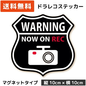 ドライブレコーダーステッカー マグネット エンブレム ブラック 黒ドラレコステッカー 磁石 セキュリティー ステッカー カメラ搭載車 車載カメラ 録画 後方録画中 防犯 安全運転 日本製 おしゃれ かっこいい 送料無料
