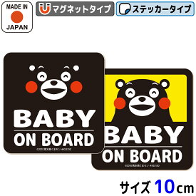 ベビーインカー マグネット ステッカー くまモン の カーステッカー BABY ON BOARD ブラック イエロー ベビー 赤ちゃん 子供 キッズ 孫 が乗っています baby in car kids child シール おしゃれ かわいい キャラクター くまもん ベア 日本製