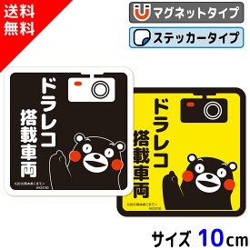 くまモン の カーステッカー ドラレコ搭載車両 マグネット ステッカー ブラック イエロー ドラレコステッカー ドライブレコーダー セキュリティ カメラ搭載車 車載カメラ 録画中 日本製 おしゃれ 可愛い かわいい くまもん キャラクター