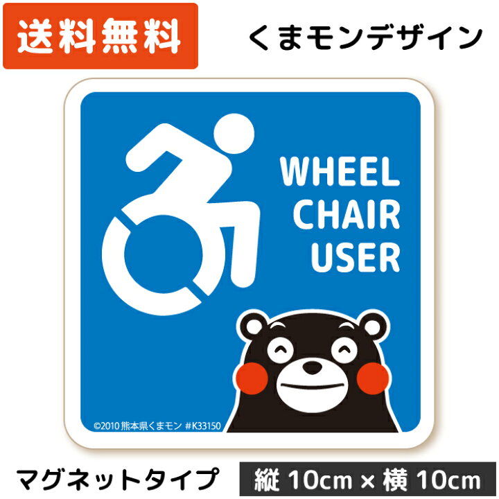 楽天市場 くまモンのカーステッカー 車いすマーク Aip アクティブ マグネット タイプ Mg Km009 障がい者マーク 車イス 車いす 車椅子 フリー 駐車スペース 駐車場 パーキング ゆっくり走ります お先にどうぞ 高齢者 日本製 おしゃれ かわいい くまもん ゆるキャラ