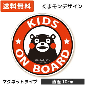 くまモン の カーステッカー KIDS ON BOARD 円形 マグネット レッド 赤 子供 キッズ ベビー 赤ちゃん が乗っています キッズインカー kids in car baby child シール 安全運転 日本製 おしゃれ かわいい くまもん ベア キャラクター