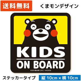 くまモン の カーステッカー KIDS ON BOARD ステッカー イエロー 黄色 子供 キッズ 孫 ベビー 赤ちゃん が乗っています キッズインカー kids in car child シール おしゃれ 可愛い かわいい キャラクター くまもん ベア 日本製