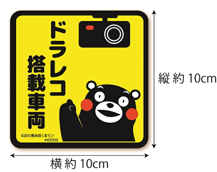 楽天市場 くまモンのカーステッカー ドラレコ搭載車両 ステッカー タイプ イエロー 黄色 St Km006 ドラレコステッカー シール ドライブレコーダー セキュリティ カメラ搭載車 車載カメラ 録画中 防犯 安全運転 日本製 おしゃれ かわいい くまもん ゆるキャラ