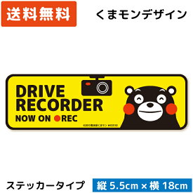 くまモン の カーステッカー ドライブレコーダー NOW ON REC ステッカー イエロー 黄色 ドラレコステッカー シール セキュリティーステッカー カメラ搭載車 車載カメラ 録画中 安全運転 日本製 かわいい くまもん キャラクター