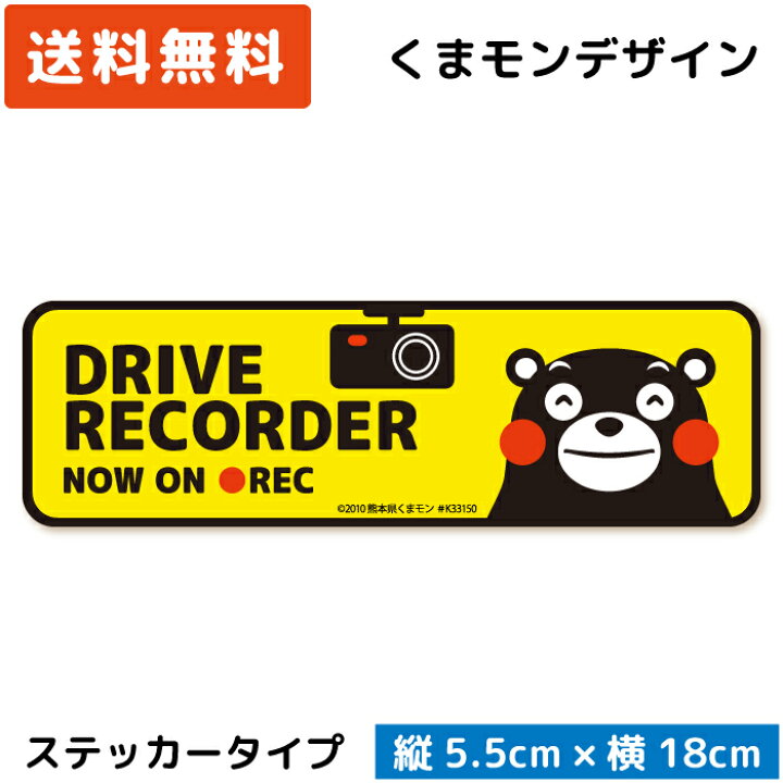 楽天市場 くまモンのカーステッカー ドライブレコーダー Now On Rec ステッカー タイプ イエロー 黄色 St Km008 ドラレコ ステッカー シール セキュリティーステッカー カメラ搭載車 車載カメラ 録画中 防犯 安全運転 日本製 かわいい くまもん ゆるキャラ