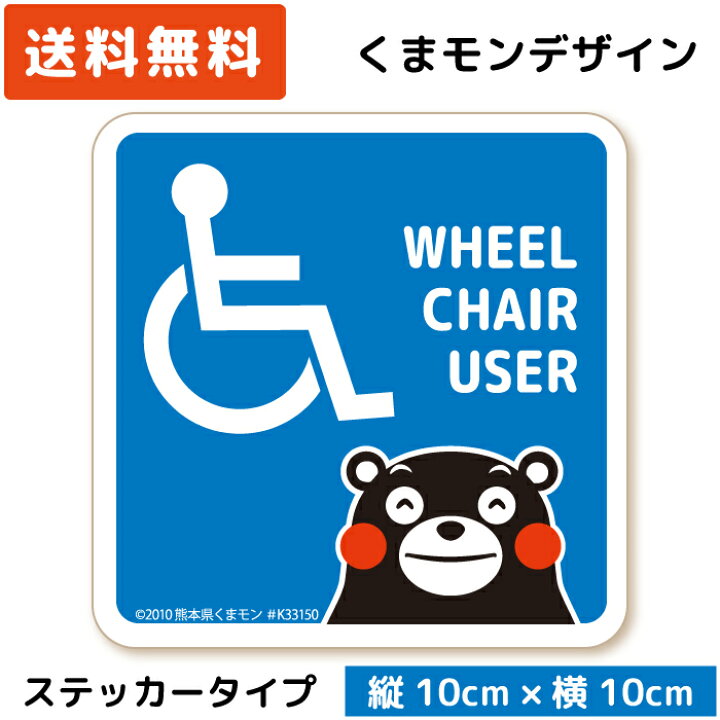 楽天市場 くまモンのカーステッカー 車いすマーク Isa ベーシック ステッカー タイプ St Km010 障がい者マーク 車イス 車いす 車椅子 フリー 駐車スペース 駐車場 パーキング ゆっくり走ります お先にどうぞ 高齢者 日本製 おしゃれ かわいい くまもん ゆるキャラ