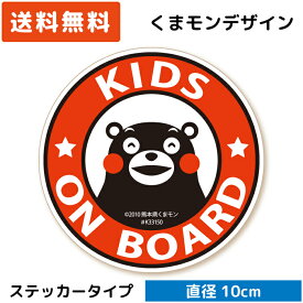 くまモン の カーステッカー KIDS ON BOARD 円形 ステッカー レッド 赤 子供 キッズ ベビー 赤ちゃん が乗っています シール キッズインカー kids in car baby child シール 安全運転 おしゃれ かわいい ベア キャラクター 日本製