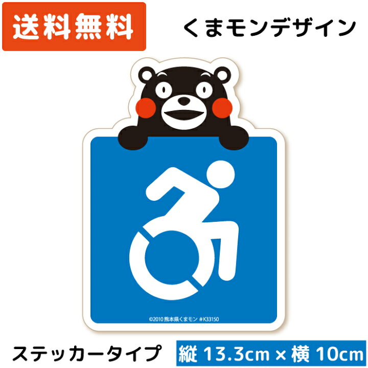 楽天市場 くまモンのカーステッカー 車いすマーク Aip アクティブ 手持ち ステッカー タイプ St Km015 障がい者マーク 車イス 車いす 車椅子 フリー 駐車スペース 駐車場 パーキング ゆっくり走ります お先にどうぞ 高齢者 かわいい くまもん ゆるキャラ