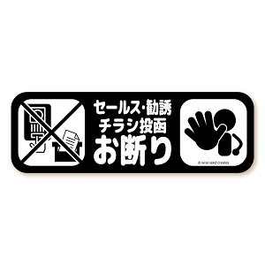 セールス 勧誘 チラシ お断り マグネット ・ ステッカー タテ型・ヨコ型 全5種 セールスお断り 勧誘お断り チラシお断り 投函 不要 インターホン ポスト 玄関 門柱 くまモン おしゃれ かわい