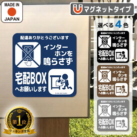 【ランキング受賞】宅配ボックス マグネット インターホン鳴らさず 全4色 チャイム不要 宅配BOX 置き配OK メッセージ 磁石 ステッカー プレート 1000円ポッキリ 送料無料 かわいい おしゃれ インターフォン 呼び鈴 押さない マンション アパート再配達防止