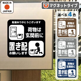 置き配 マグネット 荷物は玄関前に 置き配お願い 置き配OK 宅配ボックス 宅配BOX 玄関 メッセージ 磁石 ステッカー プレート 1000円ポッキリ 送料無料 かわいい おしゃれ 看板 張り紙 マンション アパート ポスト 留守 不在時 再配達防止