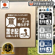 【ランキング受賞】置き配 マグネット インターホン鳴らさず 置き配お願い 置き配OK 宅配ボックス 宅配BO…