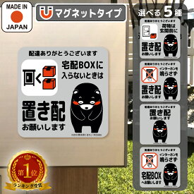 置き配 お願い マグネット くまモンver. 全5種 荷物は 玄関前 宅配ボックス 入らない インターホン 鳴らさず チャイム不要 置き配OK メッセージ 磁石 ステッカー プレート 1000円ポッキリ 送料無料 伝わる キャラクター かわいい 不在