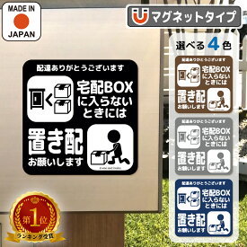 【ランキング受賞】置き配 マグネット 宅配BOXに入らないとき 置き配お願い 置き配OK 宅配ボックス たくさん 大きな荷物 使用中 メッセージ 磁石 ステッカー プレート 1000円ポッキリ 送料無料 かわいい おしゃれ マンション アパート ポスト 留守 再配達防止